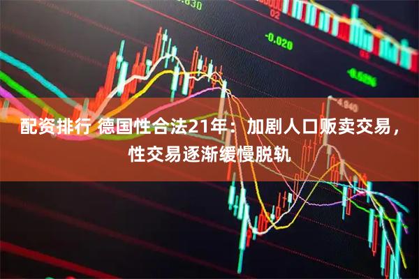 配资排行 德国性合法21年：加剧人口贩卖交易，性交易逐渐缓慢脱轨